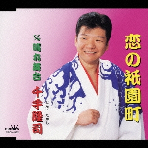 恋の祇園町/晴れ舞台