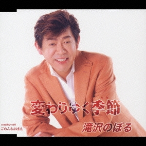 変わりゆく季節／ごめんねおまえ