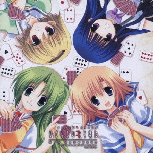 アンソロジードラマＣＤ　ひぐらしのなく頃に　第２巻