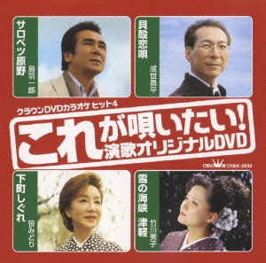 クラウンDVDカラオケヒット 4 これが唄いたい！演歌カラオケDVD