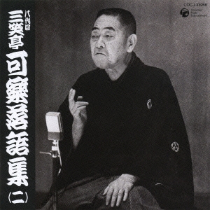 八代目三笑亭可楽 　落語集（２）