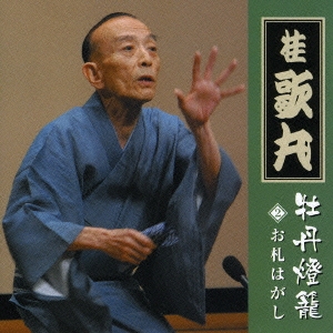 桂歌丸「牡丹灯篭」２　お札はがし