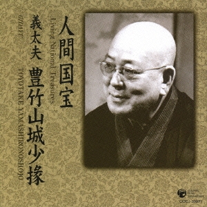 人間国宝シリーズ（２）　義太夫