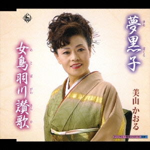 夢黒子/女鳥羽川讃歌