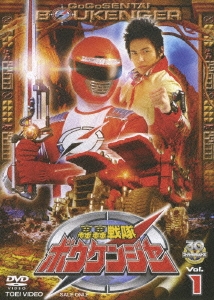スーパー戦隊シリーズ 轟轟戦隊ボウケンジャー VOL.1