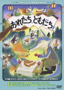 おれたち、ともだち！