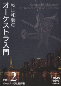 秋山和慶/秋山和慶のオーケストラ入門 Ｖｏｌ．２ オーケストラと指導者