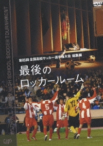 第85回全国高校サッカー選手権大会 総集編 涙のロッカールーム