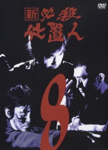 新 必殺仕置人 Vol.8