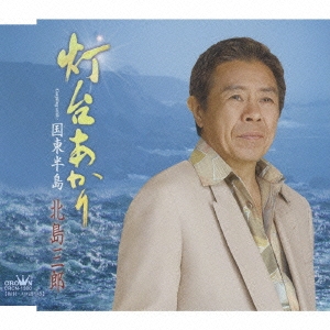 灯台あかり / 国東半島