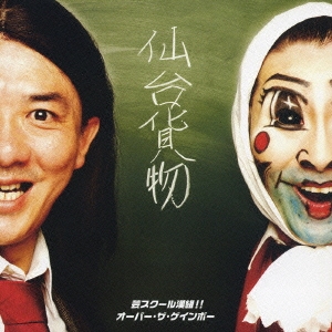 芸スクール漢組!! / オーバー・ザ・ゲインボー＜通常盤＞