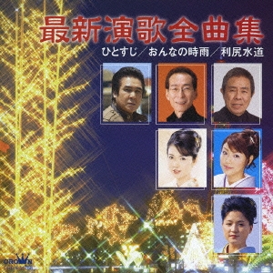 最新演歌全曲集 ひとすじ/おんなの時雨/利尻水道