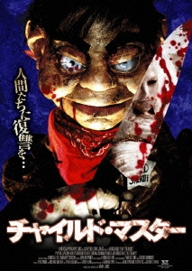 チャイルド・マスター