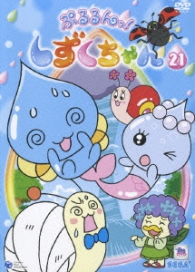 ぷるるんっ!しずくちゃん 21