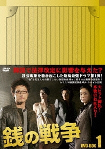 銭の戦争 DVD-BOX〈7枚組〉