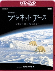 NHKスペシャル プラネットアース episode 08 「極地 氷の世界」 [Blu-ray]