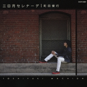 三日月セレナーデ