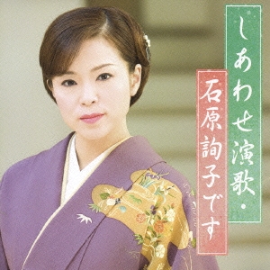 しあわせ演歌･石原詢子です