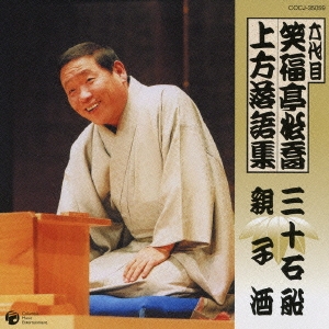 六代目　笑福亭松喬　上方落語集　「三十石船」「親子酒」