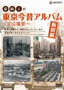 泉麻人の東京今昔アルバム 新宿編 ～定点撮影～