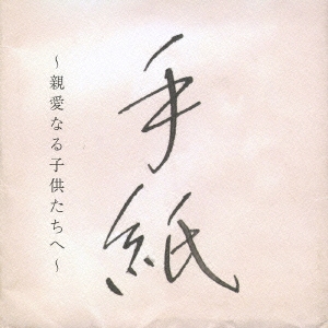 手紙　～親愛なる子供たちへ～