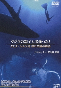 BSテレ東 クジラの親子と出逢った！タヒチ・ルルツ島 碧の楽園物語