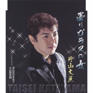 曇りガラスの女 / あの恋のままで / 小山田音頭