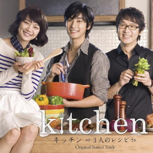 キッチン ～3人のレシピ～ オリジナル・サウンドトラック