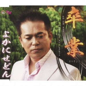 卒業 (そつぎょう)