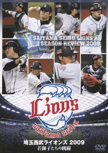 埼玉西武ライオンズ 2009 若獅子たちの跳躍
