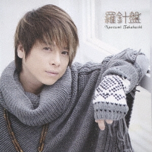 羅針盤 / プラネタリウム ～永遠の絆～ ［CD+DVD］＜初回生産限定盤＞