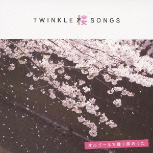 Twinkle桜Songs ～オルゴールで聴く桜のうた