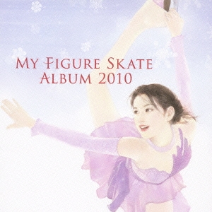 マイ・フィギュアスケート・アルバム2010