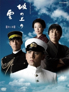 NHKスペシャルドラマ 坂の上の雲 第1部 DVD BOX DVD