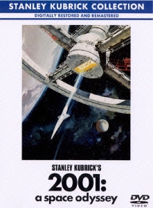 スタンリー・キューブリック/2001年宇宙の旅