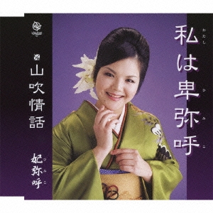 私は卑弥呼/山吹情話