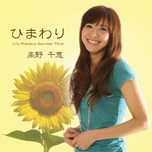 ひまわり / Precious Summer Time