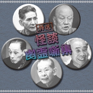 特選 怪談・幽霊噺集 ベスト