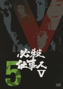 必殺仕事人 V 5