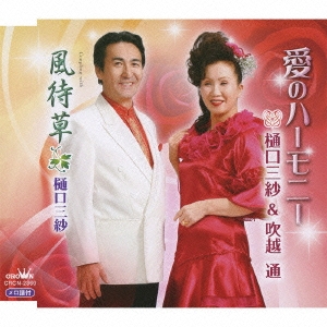 愛のハーモニー / 風待草