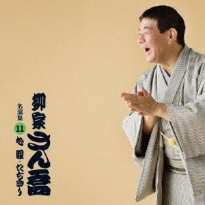 柳家さん喬 名演集11 「心眼/たちきり」