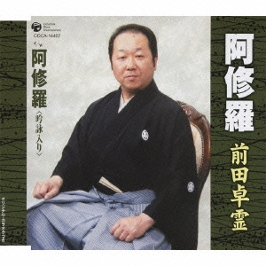 阿修羅/阿修羅(吟詠入り)