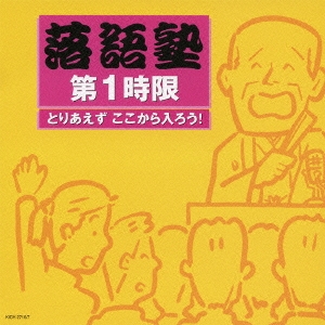 落語塾 第1時限 とりあえず ここから入ろう!(初級編)