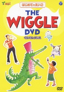 はじめてのえいごシリーズ (1)THE WIGGLE DVD(くねくねダンス)