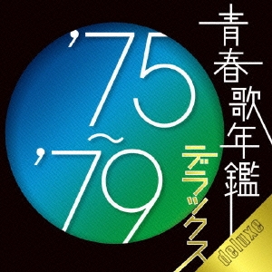 青春歌年鑑デラックス'75～'79