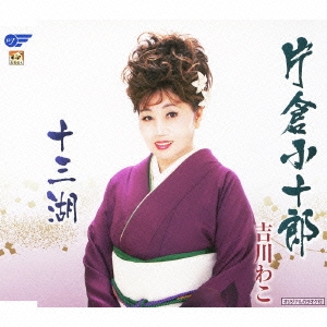 片倉小十郎 / 十三湖