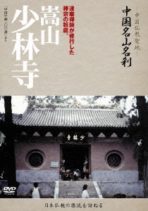 -中国仏教聖地- 中国名山名刹 達磨禅師が修行した禅宗の祖庭。 嵩山 少林寺