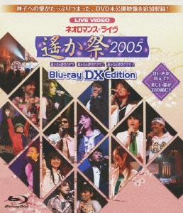 ライブビデオ　ネオロマンス■ライヴ～遙か祭　2005～ DVD
