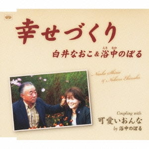 幸せづくり / 可愛いおんな