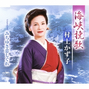 海峡挽歌 / みちゆき恋しぐれ